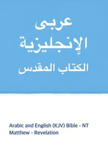 Arabic and English (KJV) Bible - NT