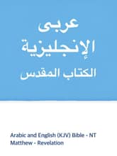 [체험판] Arabic and English (KJV) Bible - NT 표지 이미지