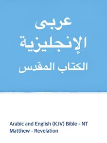 [체험판] Arabic and English (KJV) Bible - NT