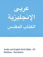 [체험판] Arabic and English (KJV) Bible - NT