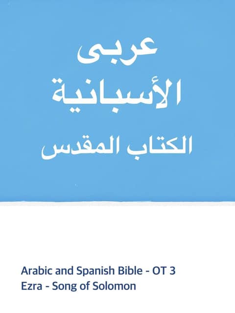 [체험판] Arabic and Spanish Bible - OT3 표지 이미지