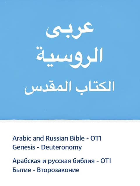Arabic and Russian Bible - OT1 표지 이미지