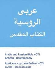 [체험판] Arabic and Russian Bible - OT1