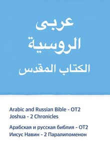 Arabic and Russian Bible - OT2