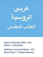 [체험판] Arabic and Russian Bible - OT2 표지 이미지