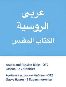 [체험판] Arabic and Russian Bible - OT2