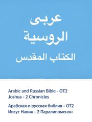 [체험판] Arabic and Russian Bible - OT2