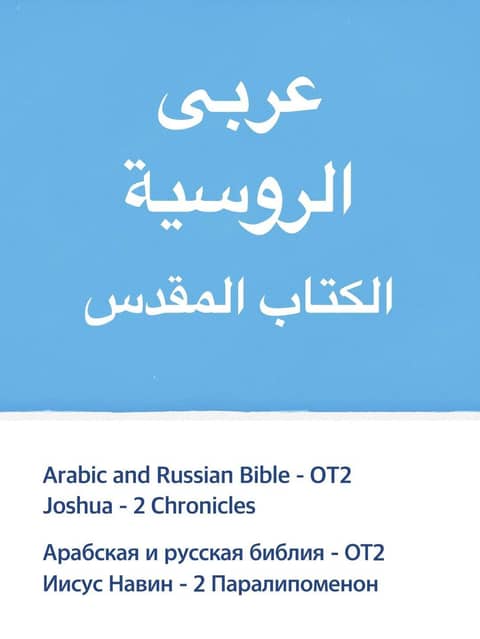 [체험판] Arabic and Russian Bible - OT2 표지 이미지