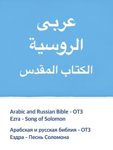 Arabic and Russian Bible - OT3
