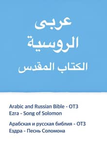 [체험판] Arabic and Russian Bible - OT3
