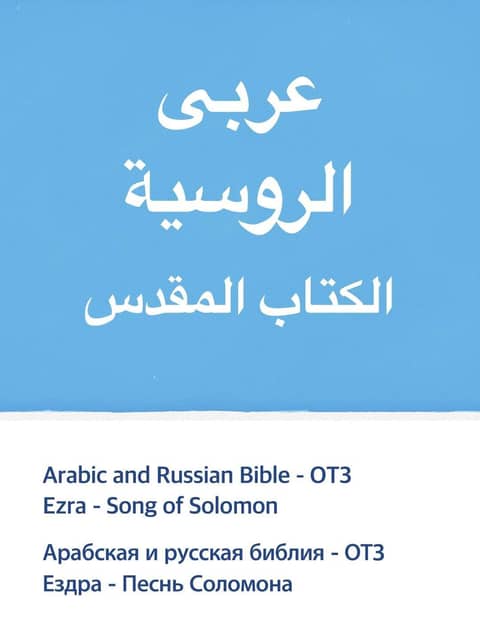 [체험판] Arabic and Russian Bible - OT3 표지 이미지