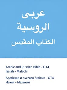 [체험판] Arabic and Russian Bible - OT4