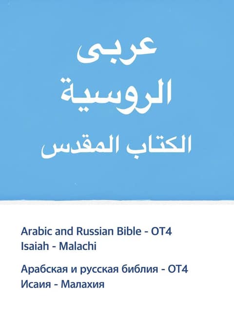 [체험판] Arabic and Russian Bible - OT4 표지 이미지