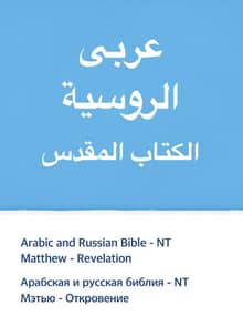 Arabic and Russian Bible - NT
