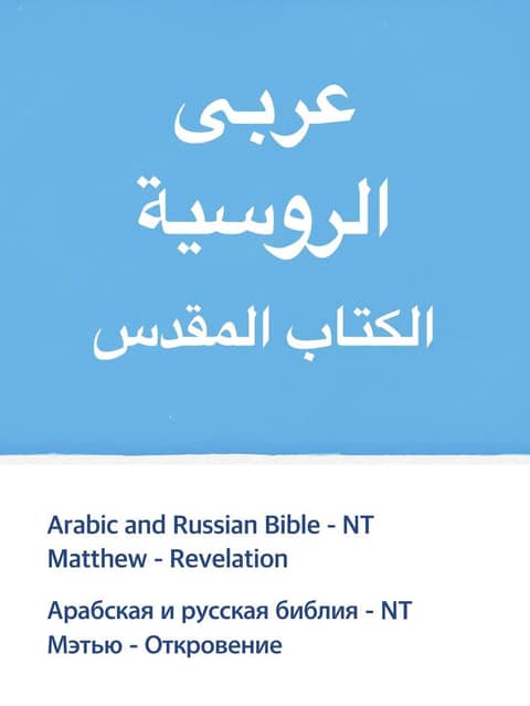 Arabic and Russian Bible - NT 표지 이미지
