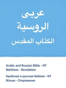 [체험판] Arabic and Russian Bible - NT