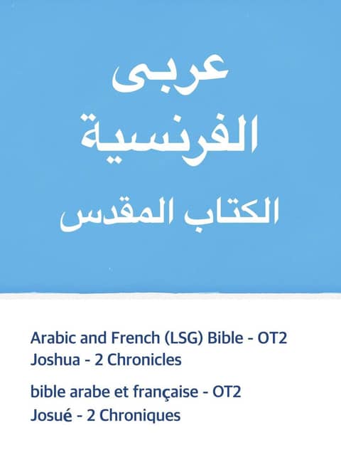 Arabic and French (LSG) Bible - OT2 표지 이미지