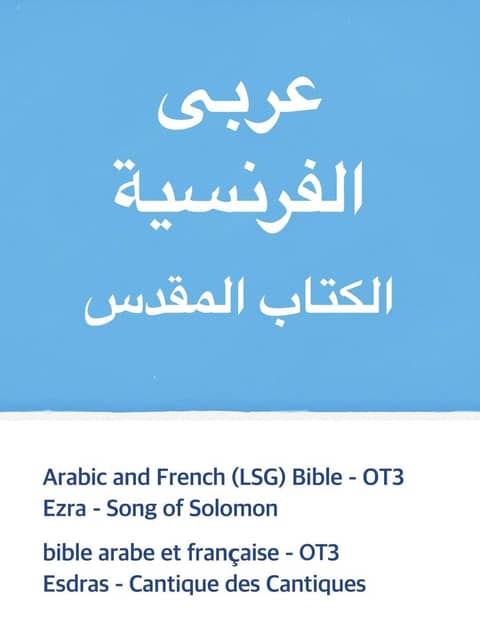 Arabic and French (LSG) Bible - OT3 표지 이미지