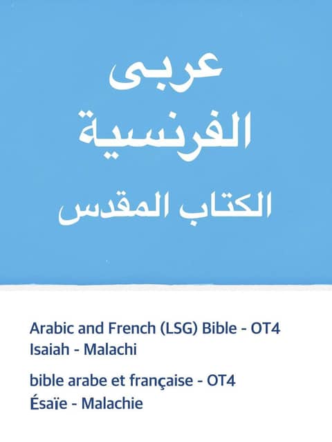 Arabic and French (LSG) Bible - OT4 표지 이미지