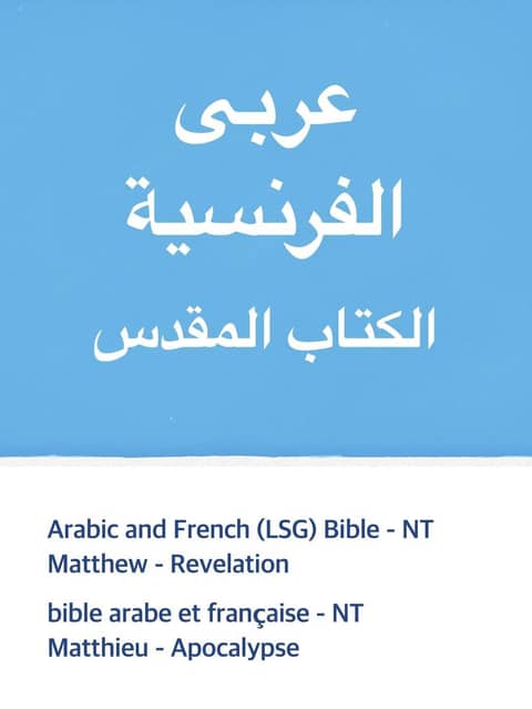 Arabic and French (LSG) Bible - NT 표지 이미지