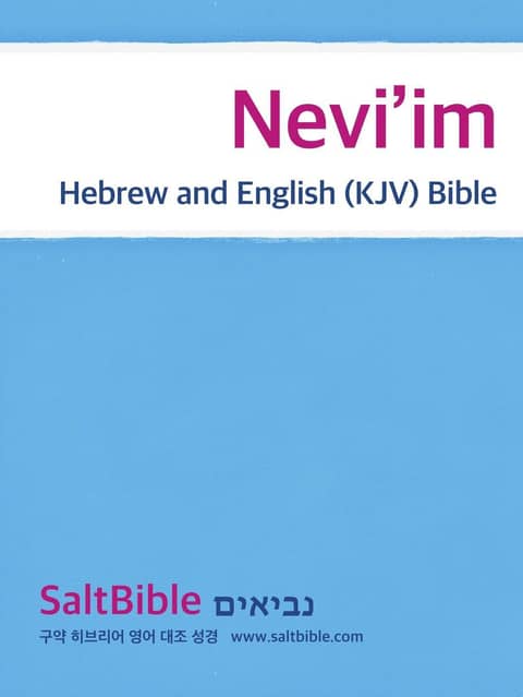 Nevi’im - Hebrew and English (KJV) Bible 표지 이미지