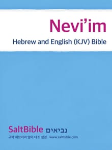 [체험판] Nevi’im - Hebrew and English (KJV) Bible