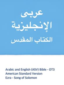 [체험판] Arabic and English (ASV) Bible - OT3