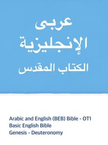 [체험판] Arabic and English (BEB) Bible - OT1