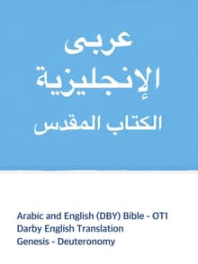 [체험판] Arabic and English (DBY) Bible - OT1