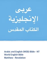 [체험판] Arabic and English (WEB) Bible - NT 표지 이미지