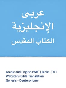 [체험판] Arabic and English (WBT) Bible - OT1