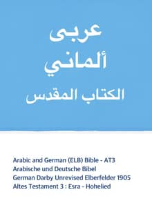 [체험판] Arabic and German (ELB) Bible - AT3