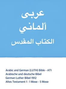 [체험판] Arabic and German (LUTH) Bible 1권
