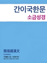 성경전서 간이국한문 표지 이미지