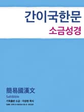 [체험판] 성경전서 간이국한문 표지 이미지