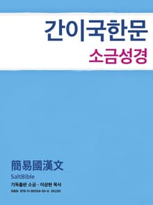 [체험판] 성경전서 간이국한문