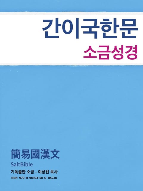 [체험판] 성경전서 간이국한문 표지 이미지