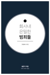 회사내 은밀한 범죄들 표지 이미지