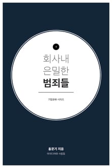 회사내 은밀한 범죄들