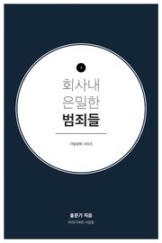 회사내 은밀한 범죄들