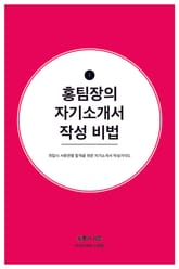 홍팀장의 자기소개서 작성비법 표지 이미지