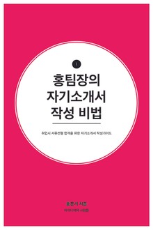 홍팀장의 자기소개서 작성비법