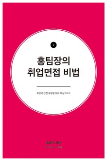 홍팀장의 취업면접 비법