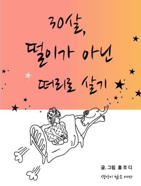 30살, 떨이가 아닌 떠리로 살기 표지 이미지