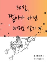 [체험판] 30살, 떨이가 아닌 떠리로 살기 표지 이미지