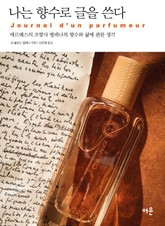 나는 향수로 글을 쓴다 표지 이미지