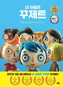 내 이름은 꾸제트
