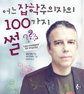 어느 잡학주의자의 100가지 썰 표지 이미지