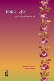 향수의 기억