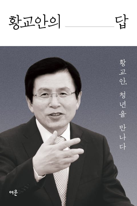 황교안의 답 표지 이미지